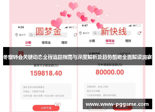 冬窗转会关键动态全程追踪指南与深度解析及趋势前瞻全面解读洞察