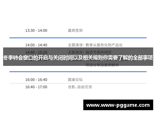冬季转会窗口的开启与关闭时间以及相关规则你需要了解的全部事项