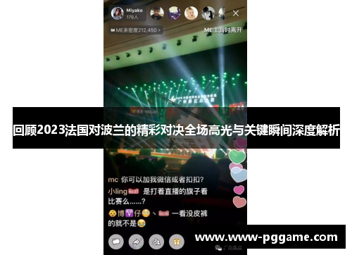 回顾2023法国对波兰的精彩对决全场高光与关键瞬间深度解析
