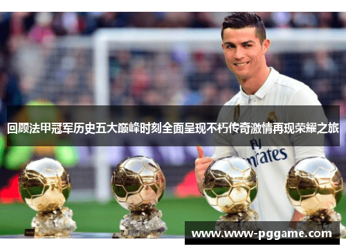 回顾法甲冠军历史五大巅峰时刻全面呈现不朽传奇激情再现荣耀之旅