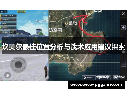 坎贝尔最佳位置分析与战术应用建议探索