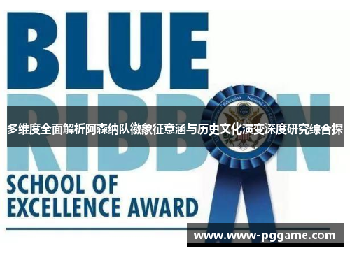 多维度全面解析阿森纳队徽象征意涵与历史文化演变深度研究综合探 多维度全面解析阿森纳队徽象征意涵与历史文化演变深度研究综合探