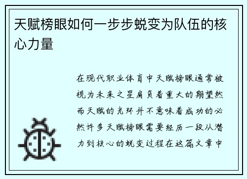 天赋榜眼如何一步步蜕变为队伍的核心力量 天赋榜眼如何一步步蜕变为队伍的核心力量