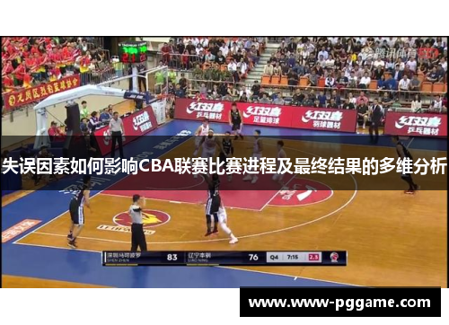 失误因素如何影响CBA联赛比赛进程及最终结果的多维分析