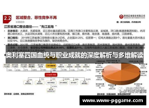 奥利塞四国血统与职业成就的深度解析与多维解读