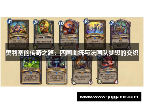 奥利塞的传奇之路:四国血统与法国队梦想的交织 奥利塞的传奇之路:四国血统与法国队梦想的交织