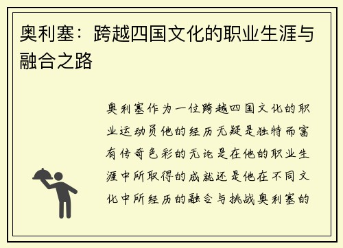 奥利塞:跨越四国文化的职业生涯与融合之路 奥利塞:跨越四国文化的职业生涯与融合之路