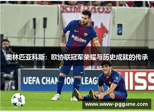 奥林匹亚科斯:欧协联冠军荣耀与历史成就的传承 奥林匹亚科斯:欧协联冠军荣耀与历史成就的传承
