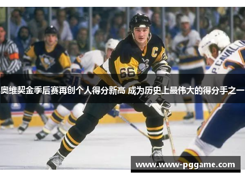 奥维契金季后赛再创个人得分新高 成为历史上最伟大的得分手之一