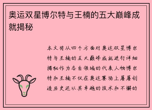 奥运双星博尔特与王楠的五大巅峰成就揭秘 奥运双星博尔特与王楠的五大巅峰成就揭秘