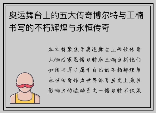 奥运舞台上的五大传奇博尔特与王楠书写的不朽辉煌与永恒传奇 奥运舞台上的五大传奇博尔特与王楠书写的不朽辉煌与永恒传奇