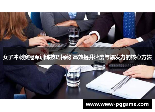 女子冲刺赛冠军训练技巧揭秘 高效提升速度与爆发力的核心方法 女子冲刺赛冠军训练技巧揭秘 高效提升速度与爆发力的核心方法
