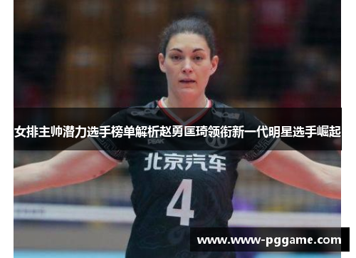 女排主帅潜力选手榜单解析赵勇匡琦领衔新一代明星选手崛起 女排主帅潜力选手榜单解析赵勇匡琦领衔新一代明星选手崛起