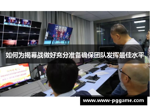 如何为揭幕战做好充分准备确保团队发挥最佳水平 如何为揭幕战做好充分准备确保团队发挥最佳水平