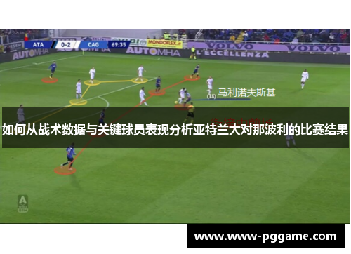 如何从战术数据与关键球员表现分析亚特兰大对那波利的比赛结果 如何从战术数据与关键球员表现分析亚特兰大对那波利的比赛结果