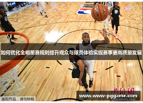 如何优化全明星赛规则提升观众与球员体验实现赛事更高质量发展 如何优化全明星赛规则提升观众与球员体验实现赛事更高质量发展