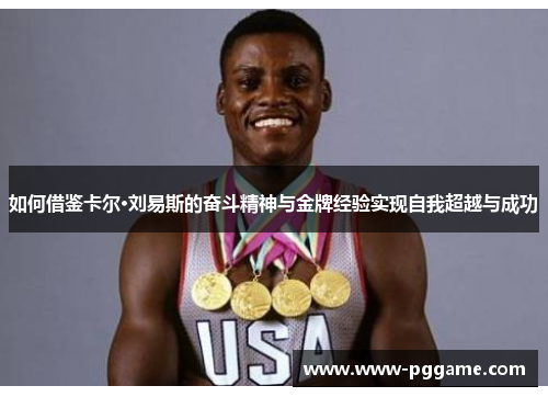 如何借鉴卡尔·刘易斯的奋斗精神与金牌经验实现自我超越与成功 如何借鉴卡尔·刘易斯的奋斗精神与金牌经验实现自我超越与成功