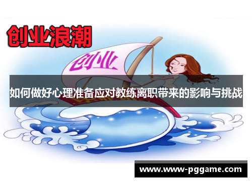 如何做好心理准备应对教练离职带来的影响与挑战 如何做好心理准备应对教练离职带来的影响与挑战