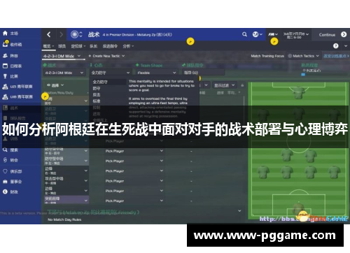 如何分析阿根廷在生死战中面对对手的战术部署与心理博弈
