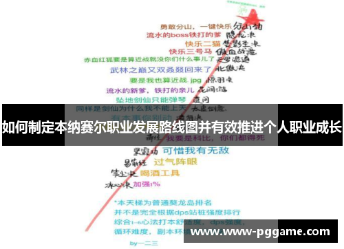 如何制定本纳赛尔职业发展路线图并有效推进个人职业成长