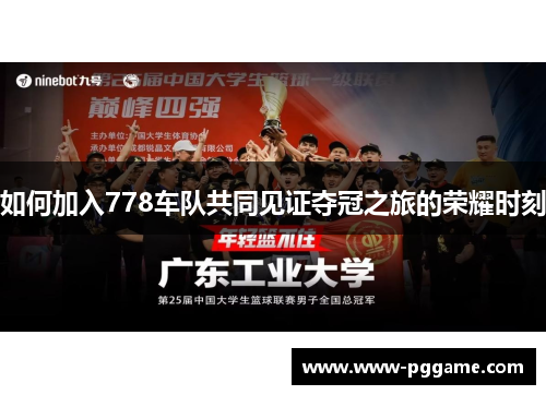 如何加入778车队共同见证夺冠之旅的荣耀时刻