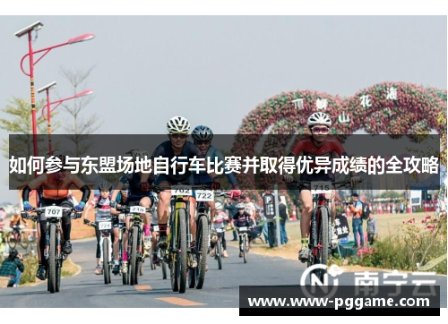 如何参与东盟场地自行车比赛并取得优异成绩的全攻略