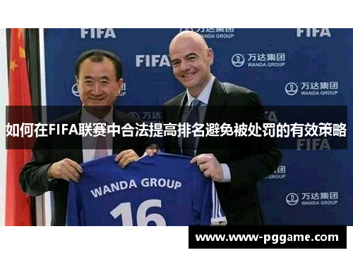 如何在FIFA联赛中合法提高排名避免被处罚的有效策略