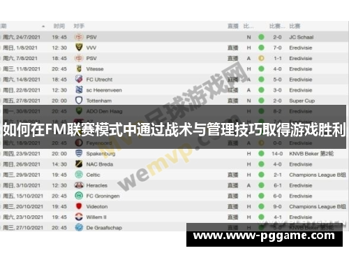 如何在FM联赛模式中通过战术与管理技巧取得游戏胜利