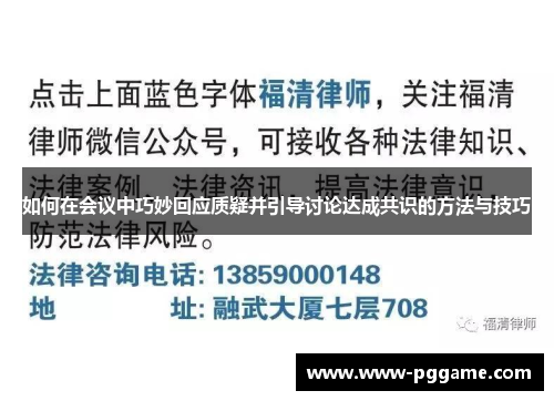 如何在会议中巧妙回应质疑并引导讨论达成共识的方法与技巧