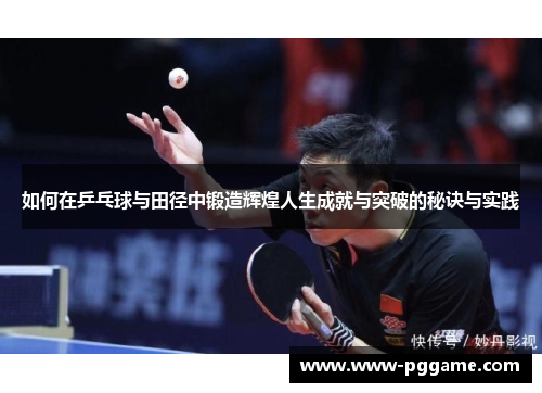 如何在乒乓球与田径中锻造辉煌人生成就与突破的秘诀与实践