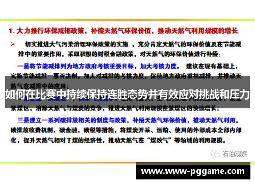 如何在比赛中持续保持连胜态势并有效应对挑战和压力