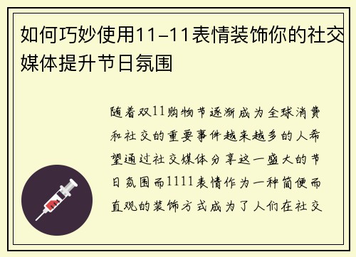 如何巧妙使用11-11表情装饰你的社交媒体提升节日氛围