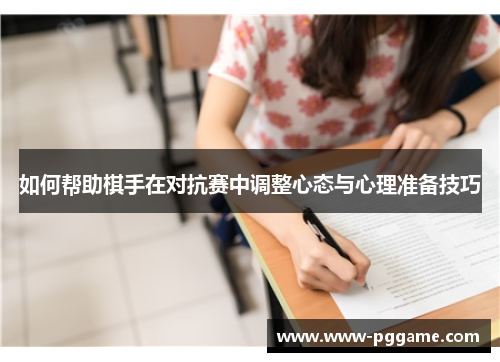 如何帮助棋手在对抗赛中调整心态与心理准备技巧