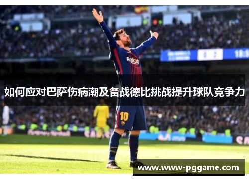 如何应对巴萨伤病潮及备战德比挑战提升球队竞争力