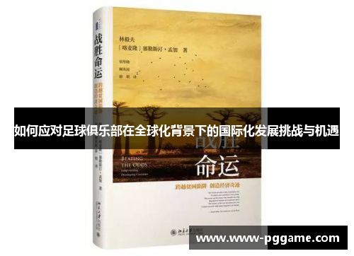 如何应对足球俱乐部在全球化背景下的国际化发展挑战与机遇