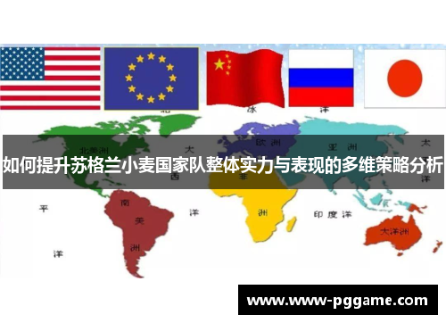 如何提升苏格兰小麦国家队整体实力与表现的多维策略分析