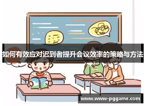 如何有效应对迟到者提升会议效率的策略与方法