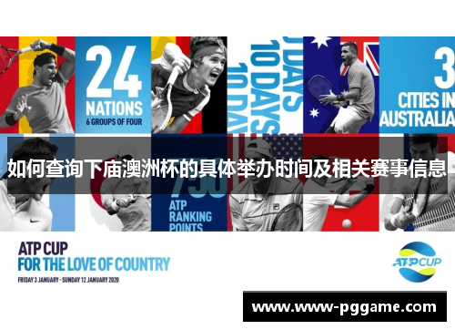 如何查询下庙澳洲杯的具体举办时间及相关赛事信息