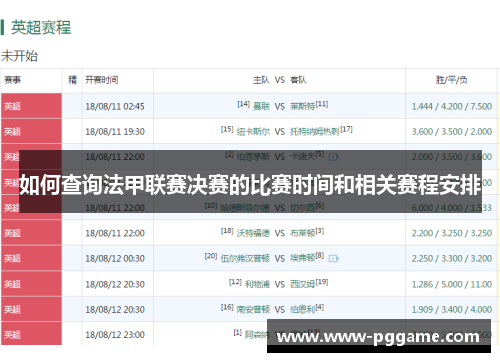 如何查询法甲联赛决赛的比赛时间和相关赛程安排