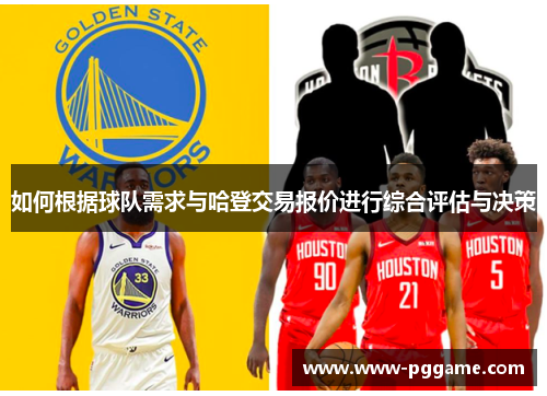 如何根据球队需求与哈登交易报价进行综合评估与决策