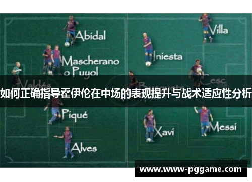 如何正确指导霍伊伦在中场的表现提升与战术适应性分析