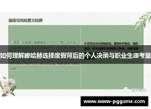 如何理解滕哈赫选择度假背后的个人决策与职业生涯考量