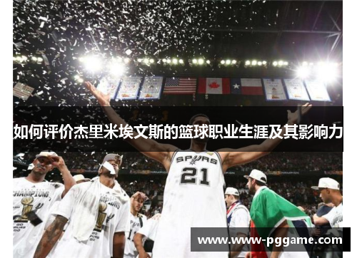 如何评价杰里米埃文斯的篮球职业生涯及其影响力