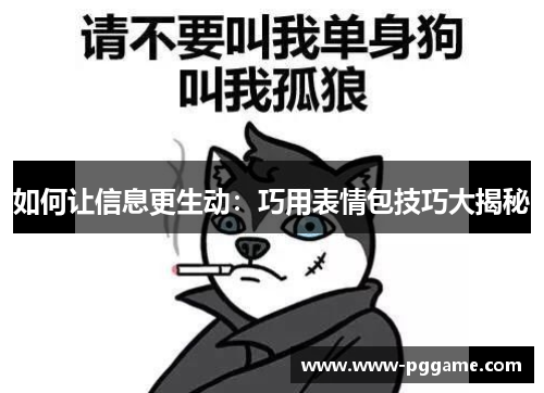 如何让信息更生动：巧用表情包技巧大揭秘