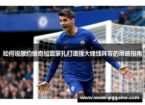 如何说服约维奇加盟蒙扎打造强大锋线阵容的策略指南