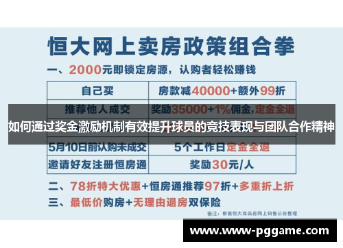 如何通过奖金激励机制有效提升球员的竞技表现与团队合作精神