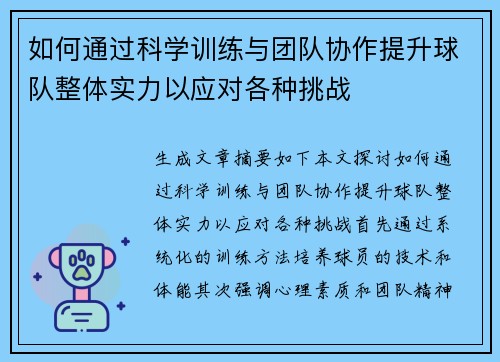 如何通过科学训练与团队协作提升球队整体实力以应对各种挑战 如何通过科学训练与团队协作提升球队整体实力以应对各种挑战