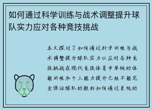 如何通过科学训练与战术调整提升球队实力应对各种竞技挑战