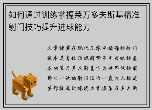 如何通过训练掌握莱万多夫斯基精准射门技巧提升进球能力 如何通过训练掌握莱万多夫斯基精准射门技巧提升进球能力