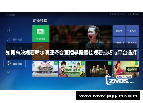 如何高效观看哈尔滨亚冬会直播掌握最佳观看技巧与平台选择 如何高效观看哈尔滨亚冬会直播掌握最佳观看技巧与平台选择